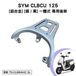 SYM CLBCU 125 三陽 FYA12D1 機車後架 支架 後箱架 外送架 尾架 鋁合金 一體式 銀色 黑色 平面