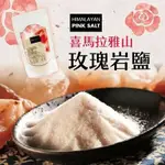 【MERKING】喜瑪拉雅山食用玫瑰岩鹽(細粉末)(300G/包)