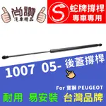 蛇牌 PEUGEOT 寶獅 1007 05-07 後蓋撐桿 後廂蓋 後箱蓋 油壓桿 油壓撐桿 頂竿 液壓桿 挺桿