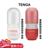 在飛比找蝦皮商城優惠-TENGA 攀龍附鳳 標準/柔軟 成人自慰杯 飛機杯情趣 男