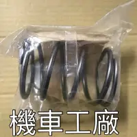 在飛比找蝦皮購物優惠-機車工廠 迎光150 迎光 大彈簧 後普利彈簧 開閉盤彈簧 