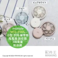 在飛比找樂天市場購物網優惠-日本代購 mottole MTL-F005 小型 手持 攜帶