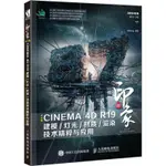 2【電腦】新印象 中文版CINEMA 4D R19建模/燈光/材質/渲染技術精粹與應用