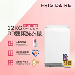 【3/28-5/22下單登記送電烤盤】美國富及第 12KG DD雙變頻好取窄身洗衣機 (美型白) FAW-1229WI★贈冰箱專用清淨機