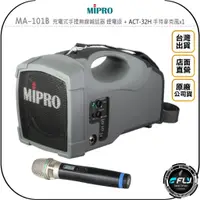 在飛比找蝦皮購物優惠-【飛翔商城】MiPRO MA-101B 充電式手提無線喊話器