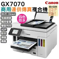 在飛比找樂天市場購物網優惠-Canon MAXIFY GX7070 商用連供 彩色傳真複