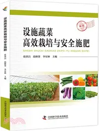 在飛比找三民網路書店優惠-設施蔬菜高效栽培與安全施肥（簡體書）