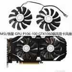 MSI/微星 GPU P106-100  GTX1060飆風顯卡冷卻風扇 HA9010H12F-Z