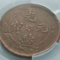 在飛比找蝦皮購物優惠-古鈔今幣/鑑定幣/1903年-1906年/浙江省造/光緒元寶