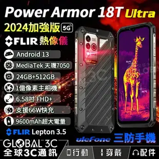 Ulefone Armor 18T Ultra 5G 軍規三防手機 24+512GB 熱像儀 FLIR 2024加強版【APP下單4%點數回饋】