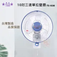 在飛比找PChome24h購物優惠-雙星 10吋 三段速單拉壁掛扇/壁扇 TS-1036