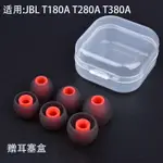 JBL T180A T280A T380A 耳機套入耳式矽膠套耳塞套耳帽皮套膠通用