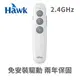 Hawk 浩客 R250 指揮家 2.4GHz 無線 簡報器 白