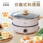 （福利品）大家源 分離式料理鍋 TCY-373001