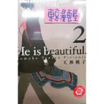 ✨東京漫畫屋 HE IS BEAUTIFUL 2完