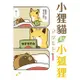 [代訂]小狸貓和小狐狸 2-7 首刷附錄版 1為一般版(中文漫畫)