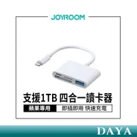 在飛比找蝦皮商城精選優惠-【JOYROOM】蘋果專用 支援1TB 四合一讀卡器 讀卡機