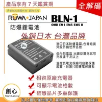 在飛比找蝦皮購物優惠-創心 ROWA 樂華 OLYMPUS BLN-1 BLN1 