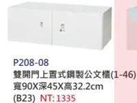 在飛比找Yahoo!奇摩拍賣優惠-【進日興家具】P208-08 雙開門上置式鋼製收納櫃/置物櫃