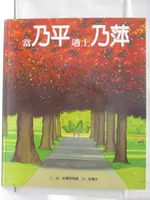 當乃平遇上乃萍_新五大獎【T1／少年童書_OQX】書寶二手書