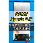 SONY XPERIA 5 III 螢幕 螢幕總成 XQ-BQ72 X5III 換螢幕 螢幕維修更換