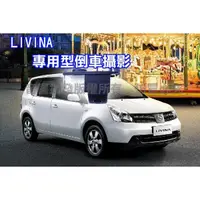 在飛比找蝦皮購物優惠-[[娜娜汽車]] LIVINA 專用 倒車鏡頭 CCIQ 倒