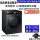 SAMSUNG 三星 12+8KG 蒸洗脫烘 AI 智慧滾筒洗衣機 WD12BB944DGBTW 台灣公司貨【領券再折】