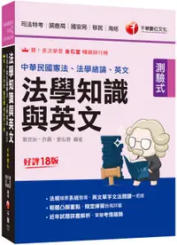 在飛比找誠品線上優惠-2024法學知識與英文: 包括中華民國憲法、法學緒論、英文 