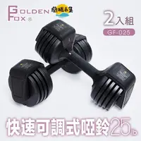 在飛比找HOTAI購優惠-【Golden Fox】2入組-快速可調式啞鈴25lb/12