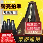 ■台灣熱銷 富蘭德FRIEND 塔式機械節拍器 鋼琴 吉他小提琴古箏 德國WITTNER技術 節拍器 音樂考試專用
