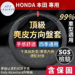 【一朵花汽車百貨】本田 HONDA 頂級麂皮方向盤套 方向盤皮套 義大利ALCANTARA同等