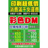 在飛比找蝦皮購物優惠-《米勒絲廣告設計印刷》彩色DM宣傳單