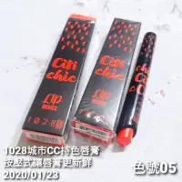 在飛比找蝦皮購物優惠-效期已過 能接受再購買 全新1028城市CC持色唇膏