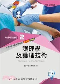 在飛比找三民網路書店優惠-新護理師捷徑02：護理學及護理技術