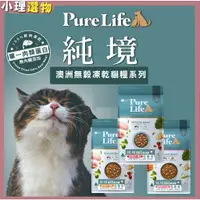 在飛比找蝦皮購物優惠-Pure Life 純境  貓無穀飼料 【內含凍乾】  澳洲