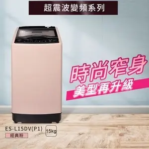 [特價]SAMPO 聲寶 15Kg ES-L15DV (P1)單槽變頻洗衣機