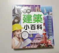 在飛比找Yahoo!奇摩拍賣優惠-幼福--幼福知識通-世界建築小百科