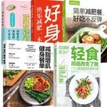 【正版】簡單減肥餐好吃+減糖輕斷食+減脂增肌健身餐單+113道減脂輕食料理 全新書籍