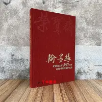 在飛比找Yahoo!奇摩拍賣優惠-墨香書閣?翰墨緣 紀念榮寶齋350周年范曾特展作品集 人物繪