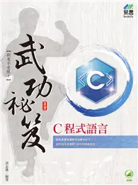 在飛比找TAAZE讀冊生活優惠-C程式語言 武功祕笈