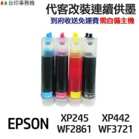 在飛比找樂天市場購物網優惠-EPSON代改連續供墨T349 349適用XP245 XP4