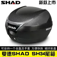 在飛比找樂天市場購物網優惠-SHAD夏德SH34摩托車尾箱電動車雅馬哈春風光陽 高檔尾箱