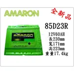＊電池倉庫＊全新愛馬龍AMARON 85D23R 汽車電池 (55D23R/75D23R可用)