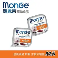 在飛比找ETMall東森購物網優惠-Monge瑪恩吉 倍愛滿滿 主食犬餐盒-(鮮鴨) (100g