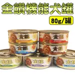 🐾卡卡寵物🐾 金饌狗罐 多種口味 機能犬罐 80G【現貨】