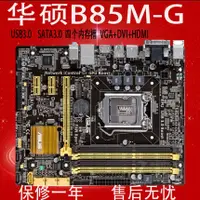 在飛比找蝦皮購物優惠-小智Asus/華碩B85M-G B85小板電腦主機板LGA1