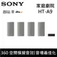 【SONY 索尼】 HT-A9 家庭劇院 360 空間模擬音效 台灣公司貨