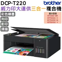 在飛比找蝦皮商城優惠-Brother DCP-T220 威力印大連供三合一複合機 