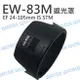 CANON EW-83M EF 24-105mm f3.5-5.6 IS STM 蓮花 遮光罩【中壢NOVA-水世界】【APP下單4%點數回饋】
