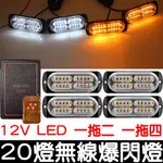 【金宸光電】12V 無線 爆閃燈 20燈 LED 一對四 一對二 一拖四 無線遙控器 紅藍警示燈 日行燈 爆閃燈 警示燈